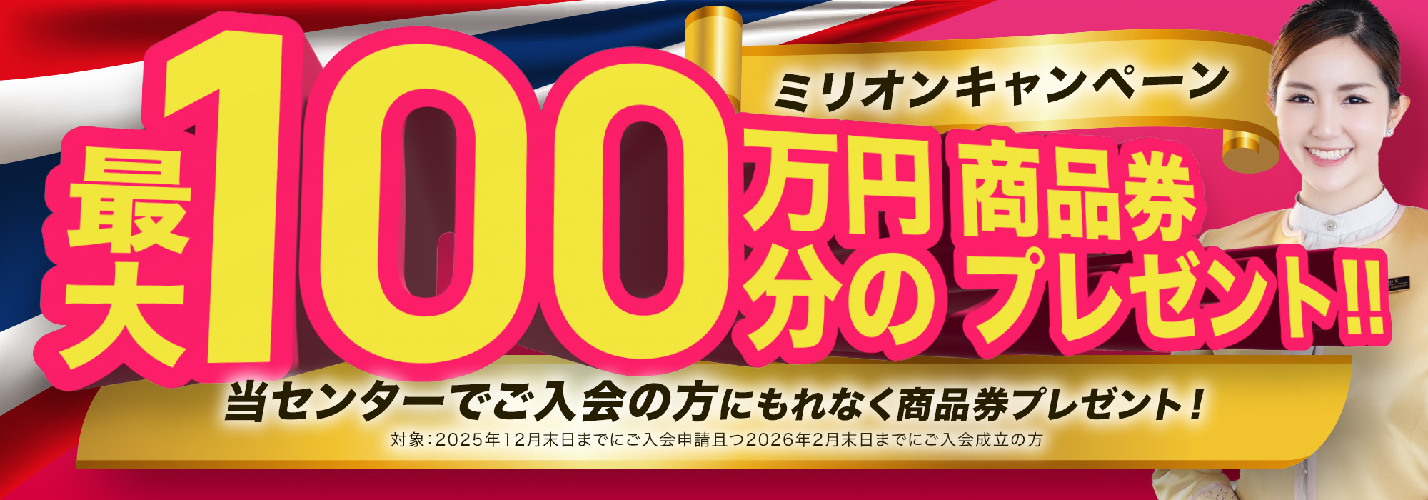ミリオンキャンペーン